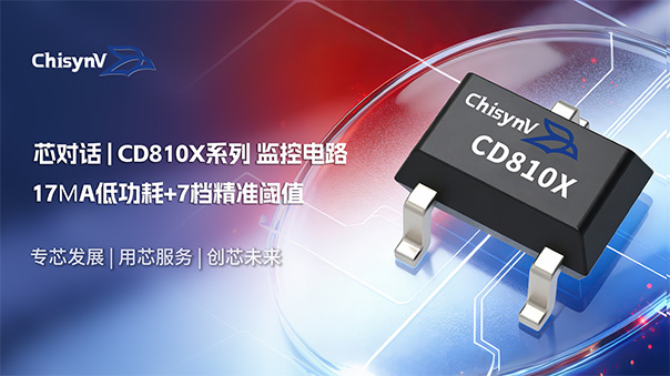 详析17μA低功耗+7档精准阈值国产微处理器监控电路：承芯微 CD810X系列